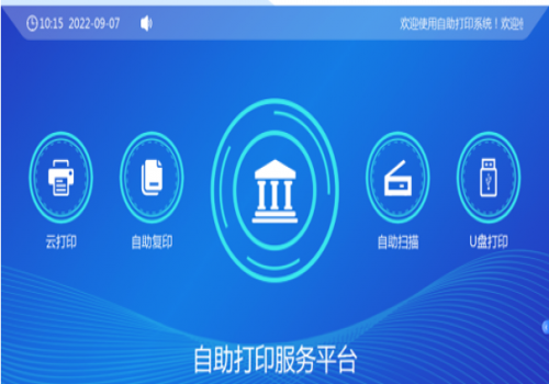 校園自助、打印、復(fù)印、掃描系統(tǒng)解決方案